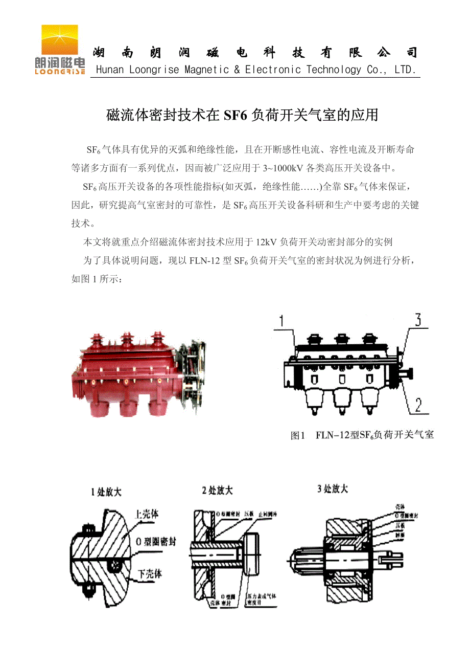 磁流体技术在SF6负荷开关气室动密封的应用_第1页