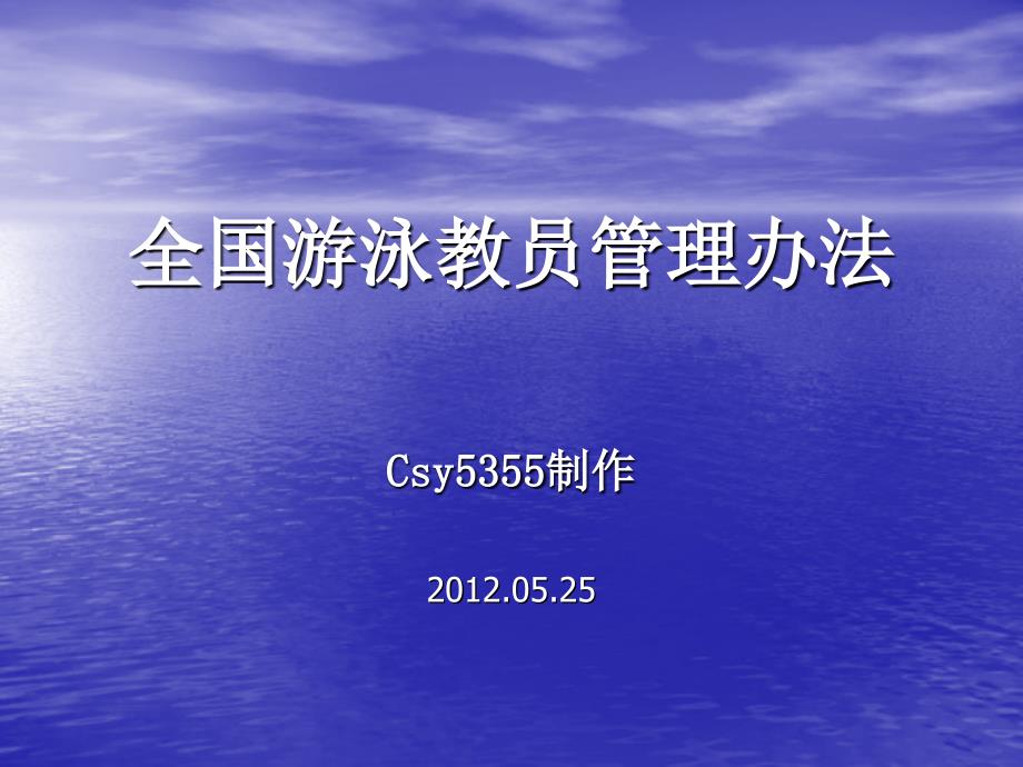 全国游泳教员管理办法_第1页