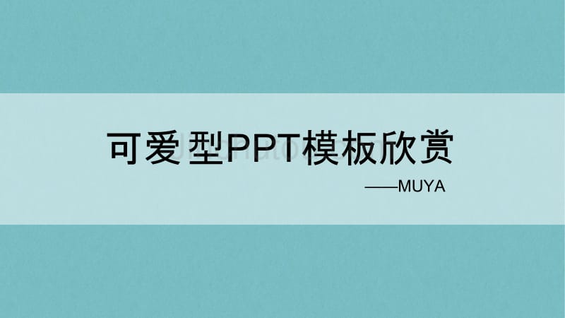 演之赏09ppt也走可爱路线_第1页