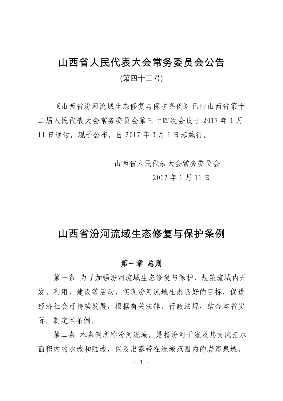 山西省汾河流域生态修复与保护条例_第1页