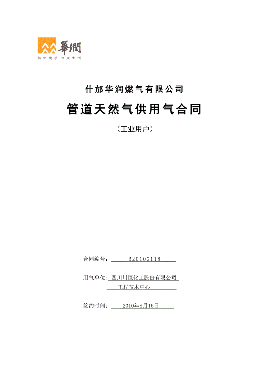 工业用户 管道天然气供用气合同 XX天然管道安装有限公司_第1页