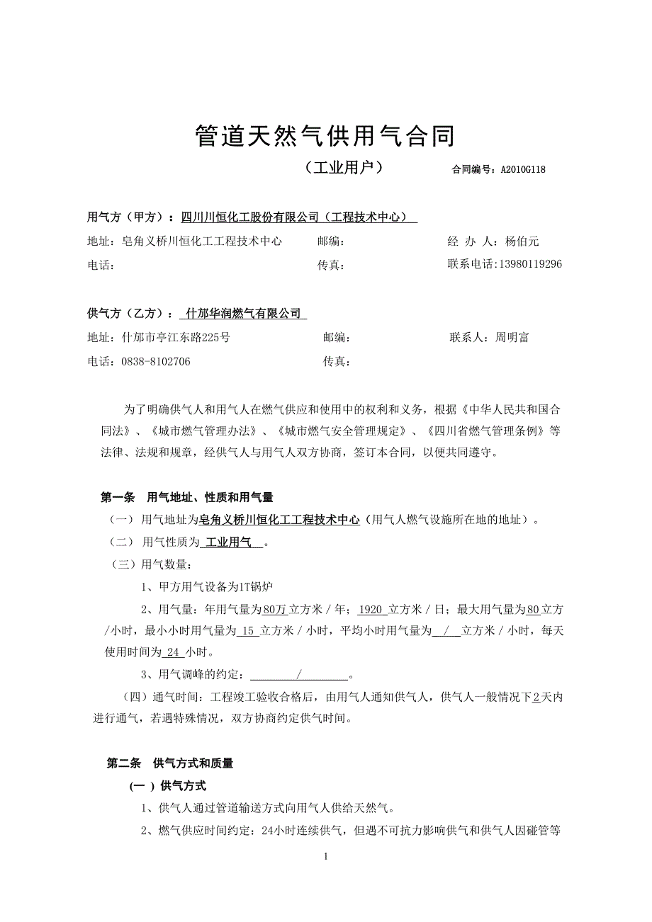 工业用户 管道天然气供用气合同 XX天然管道安装有限公司_第2页