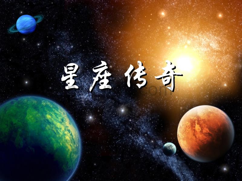 星座讲解课件_第1页