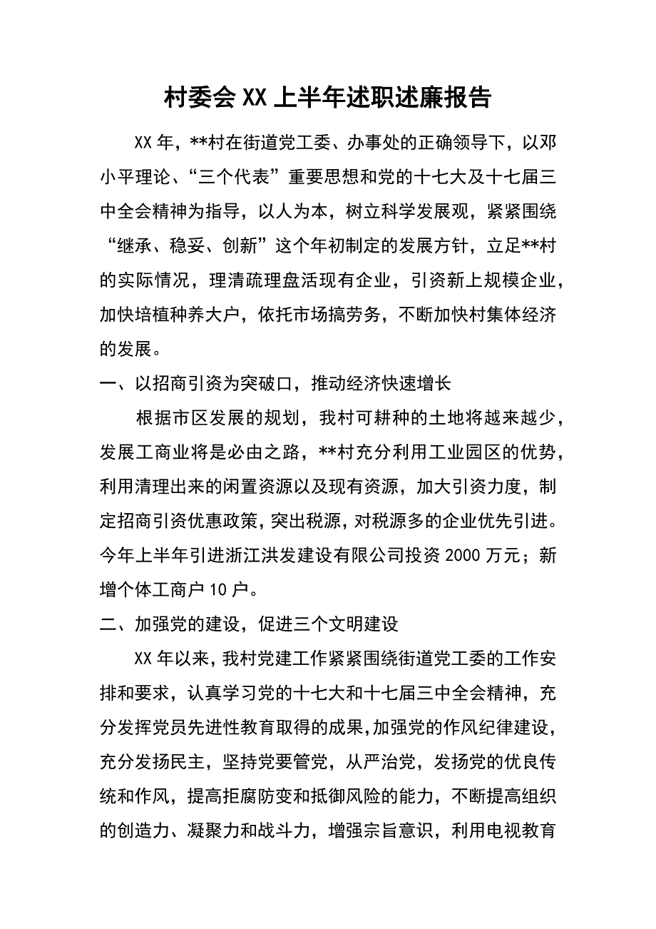 村委会XX上半年述职述廉报告_第1页