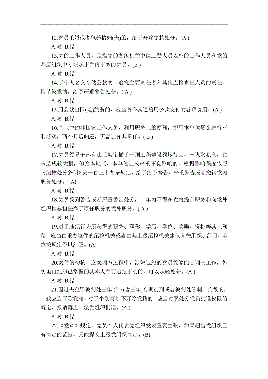 “两学一做一争”主题知识竞赛题-判断题(169)_第2页