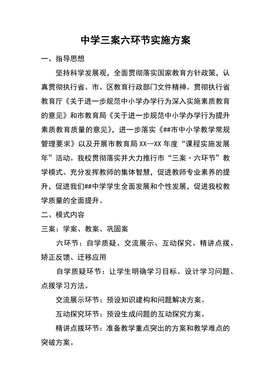 中学三案六环节实施方案_第1页