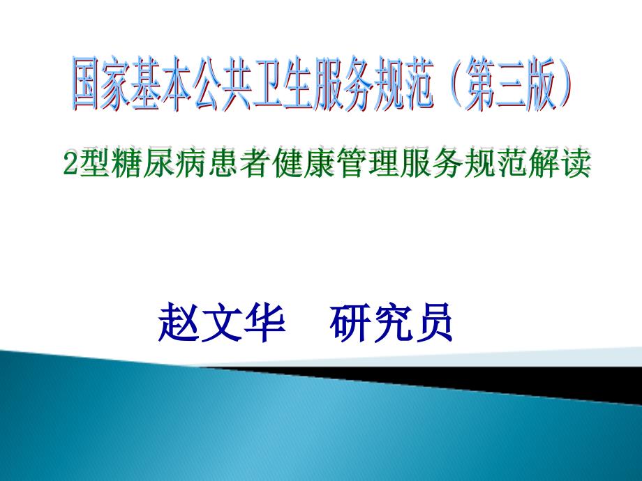 赵文华型糖尿病患者健康管理服务规范_第1页