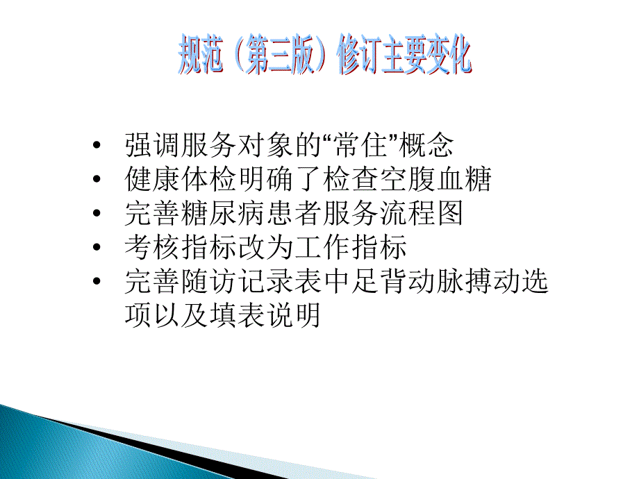 赵文华型糖尿病患者健康管理服务规范_第3页