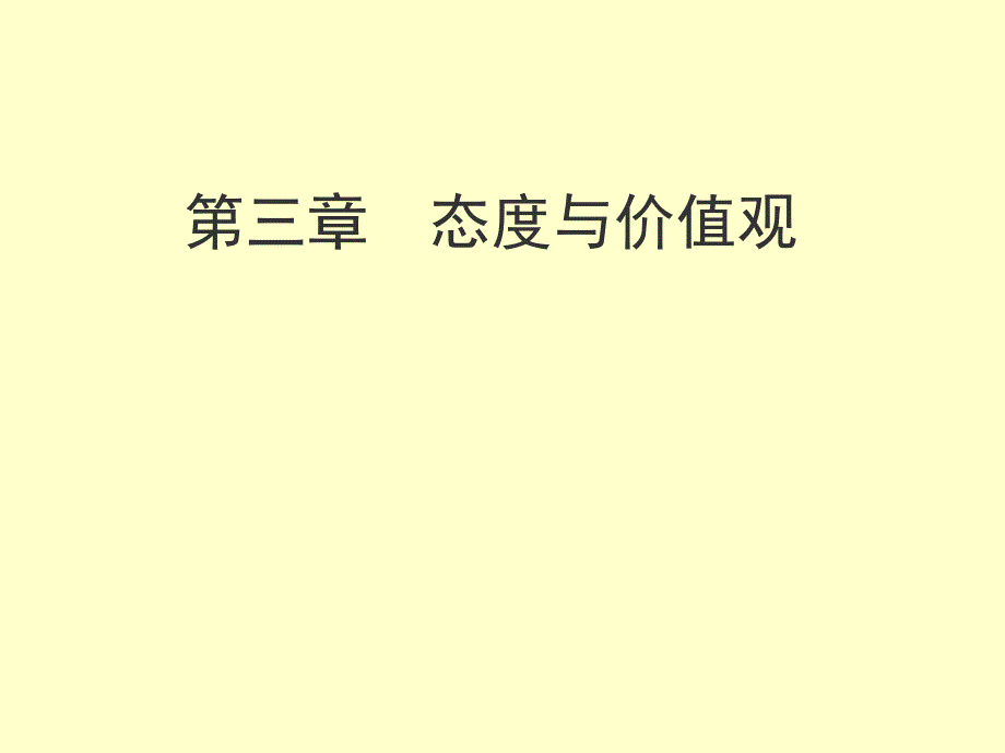 第3章 态度与价值观(管理心理学-上海大学 李刚)_第1页