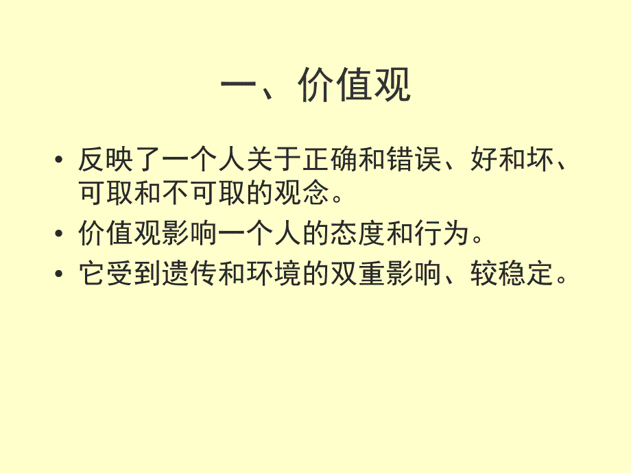 第3章 态度与价值观(管理心理学-上海大学 李刚)_第2页