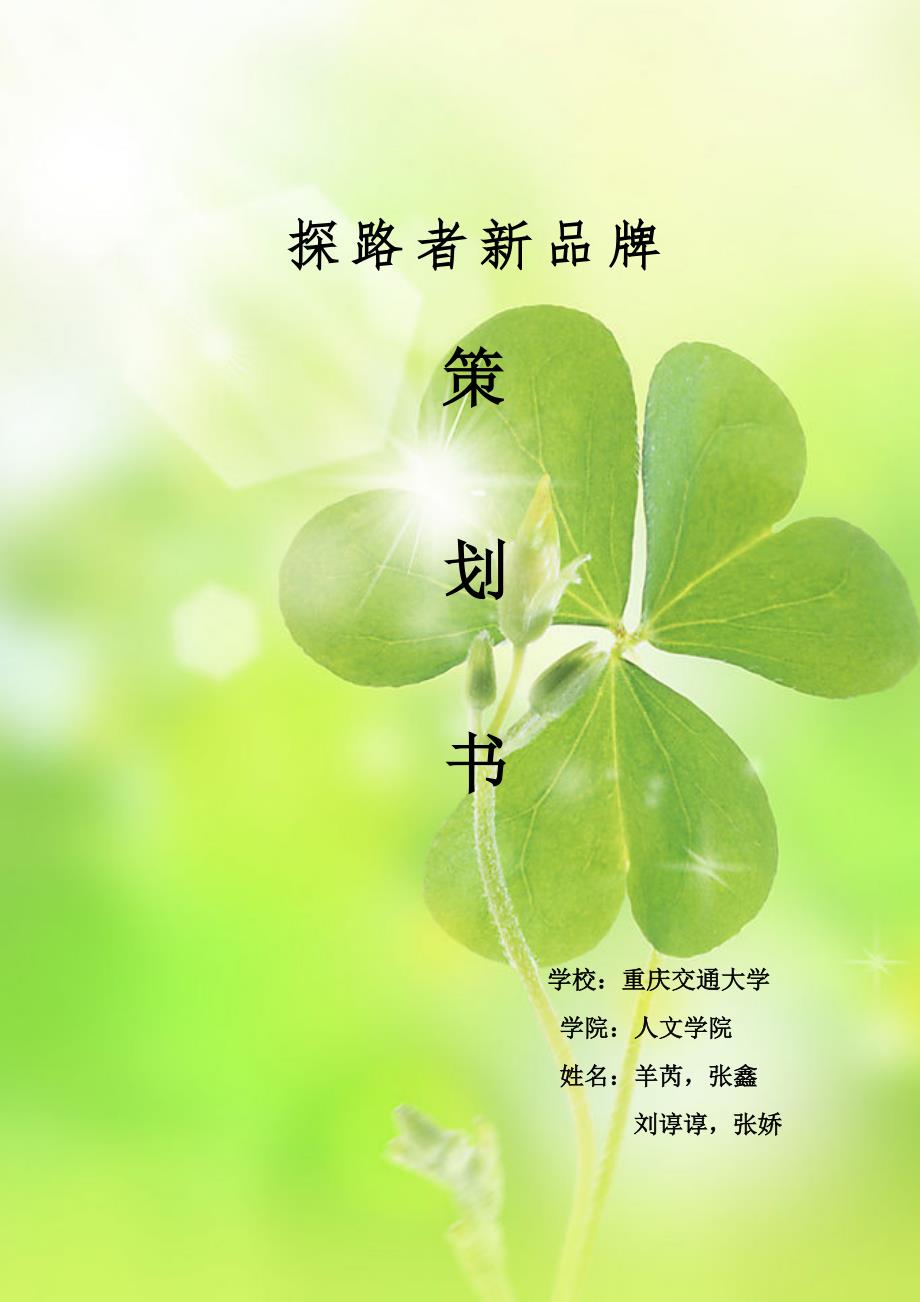 探路者新品牌策划书_第1页