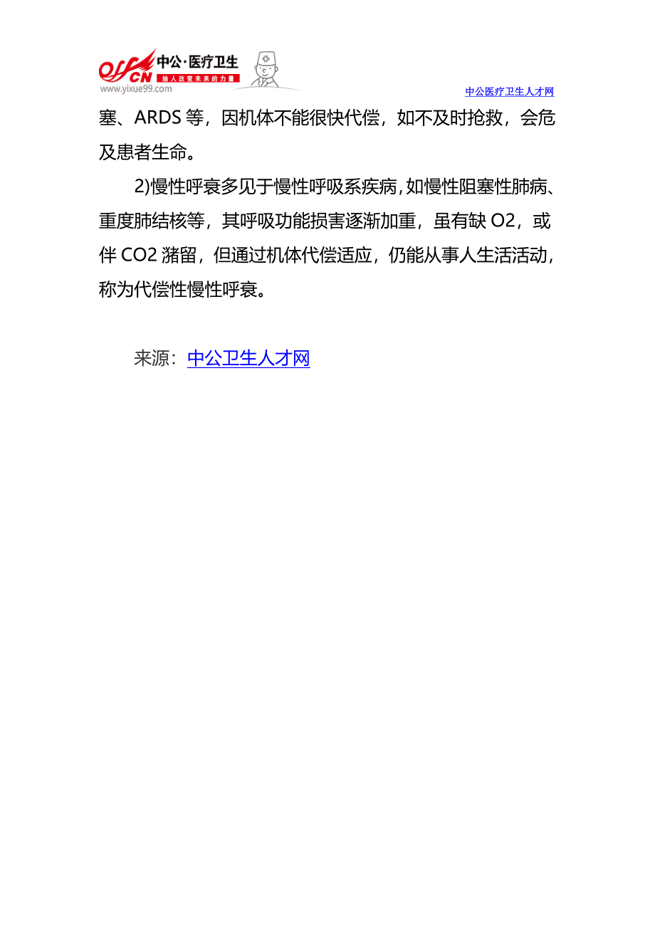 临床医学知识 呼吸衰竭的分类_第2页