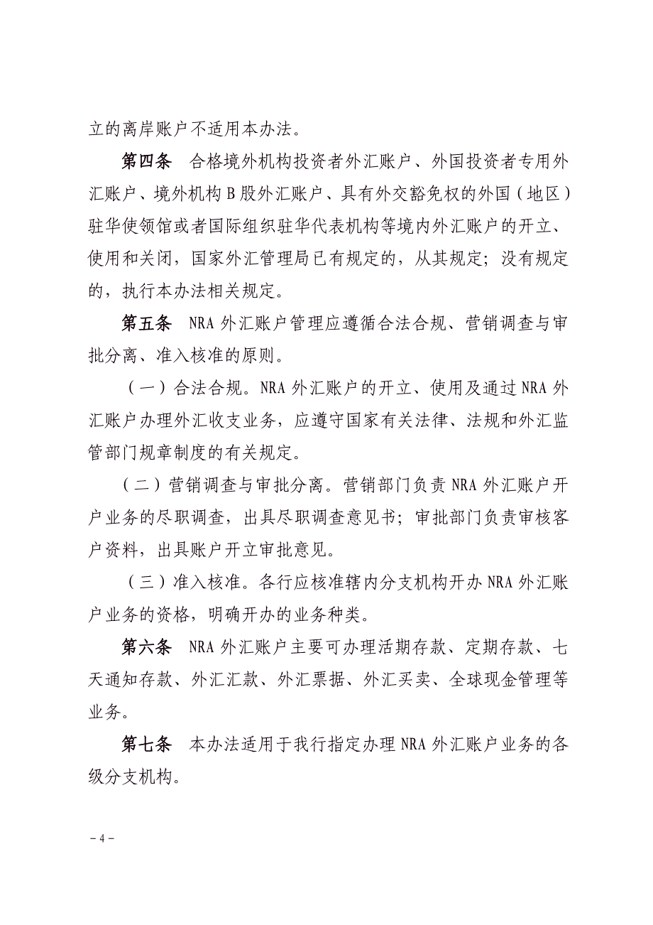 工商银行NRA外汇账户管理规定_第4页