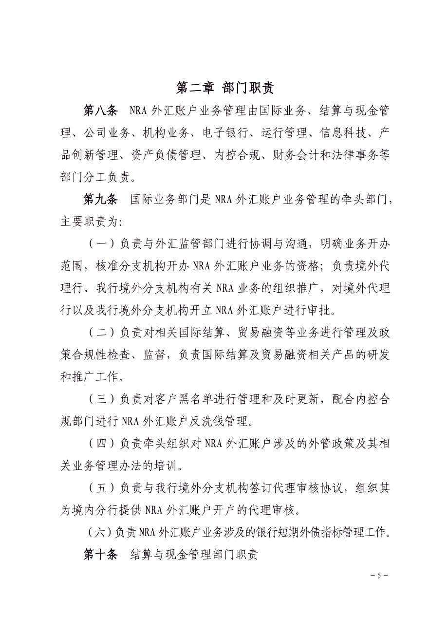 工商银行NRA外汇账户管理规定_第5页