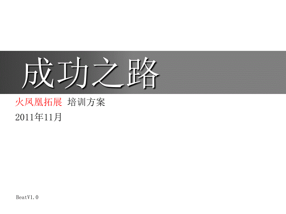 成功之路 火凤凰拓展 野战对抗方案_第1页