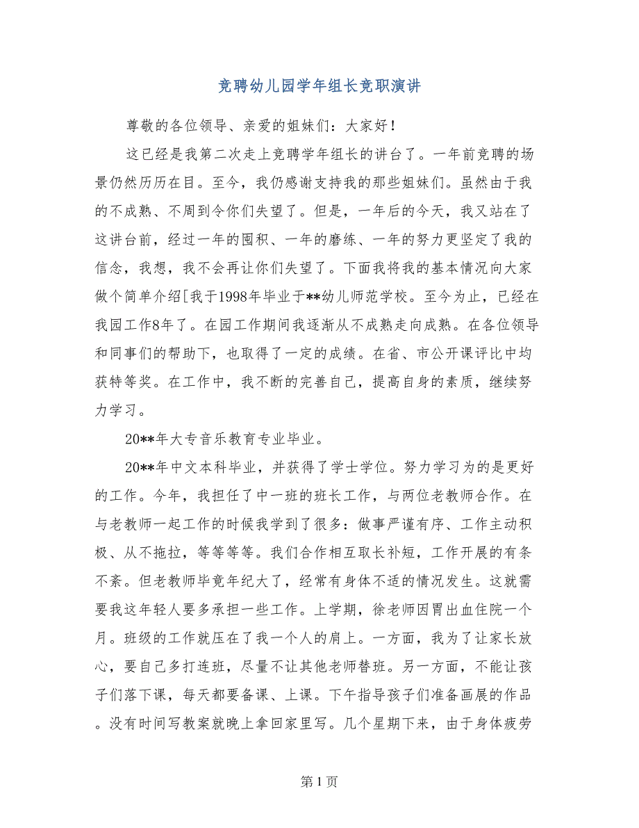 竞聘幼儿园学年组长竞职演讲_第1页