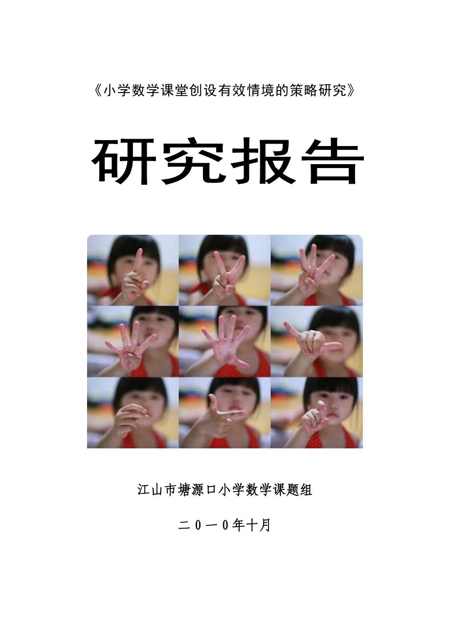 《小学数学课堂创设有效情境的策略研究》_第1页