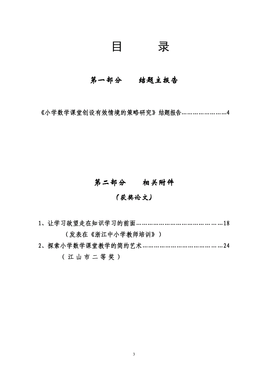 《小学数学课堂创设有效情境的策略研究》_第3页