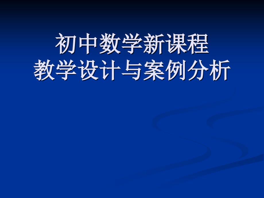 初中数学新课程教学设计与案例分析