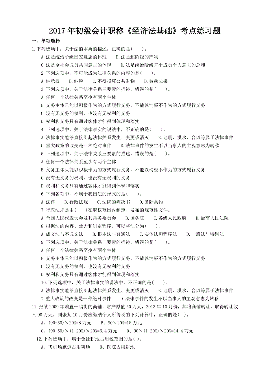 2017年初级会计职称《经济法基础》考点练习题_第1页