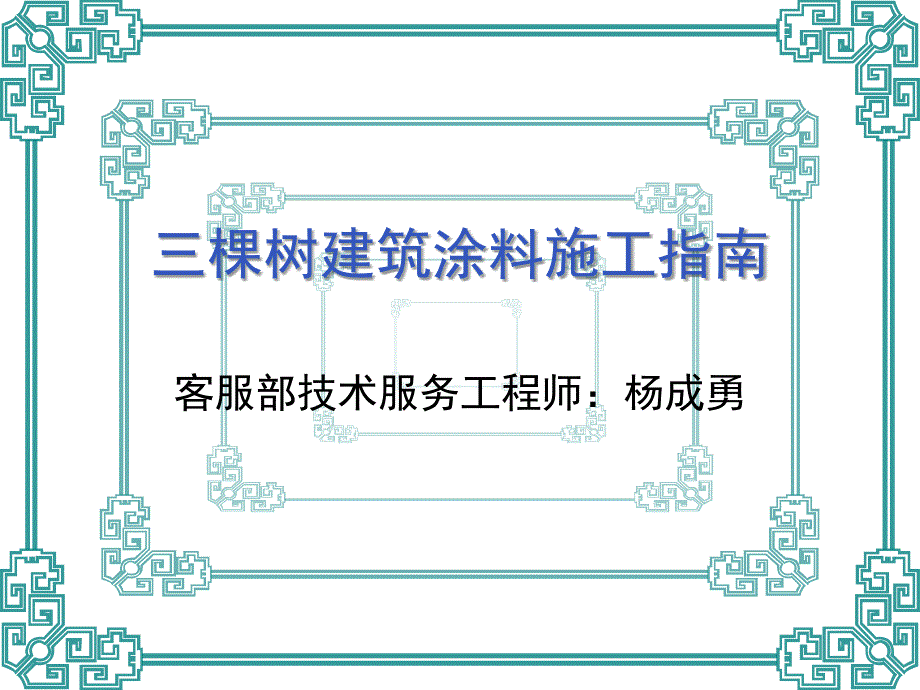 三棵树建筑涂料施工指南_第1页