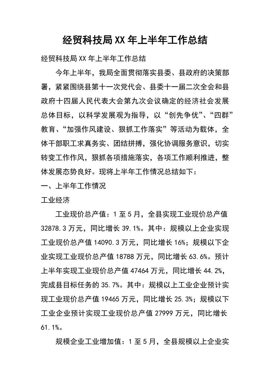 经贸科技局xx年上半年工作总结_第1页