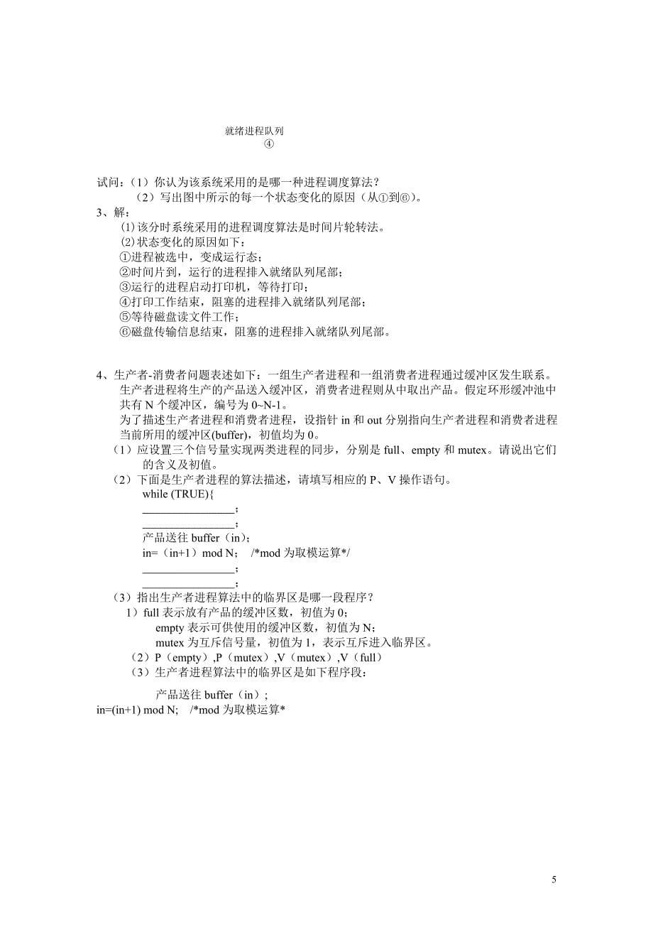 桂林理工大学操作系统试题_第5页
