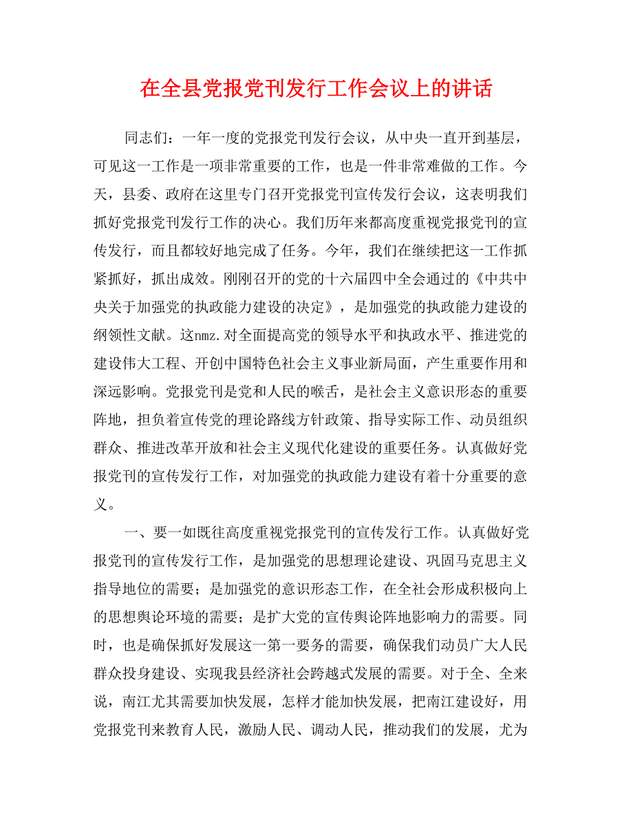 在全县党报党刊发行工作会议上的讲话_第1页