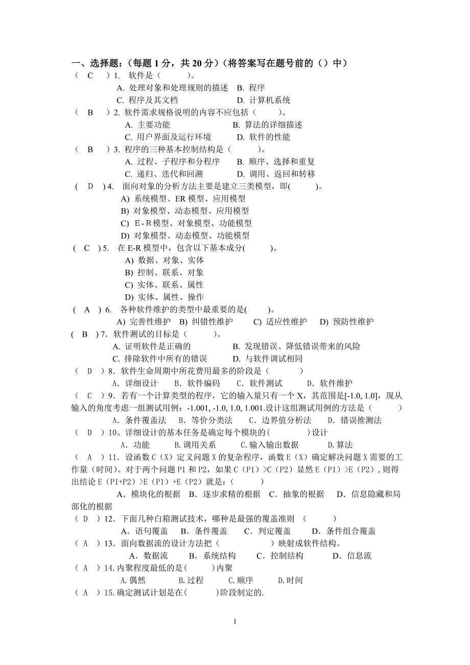 软件工程考试试题(含答案)3_第1页