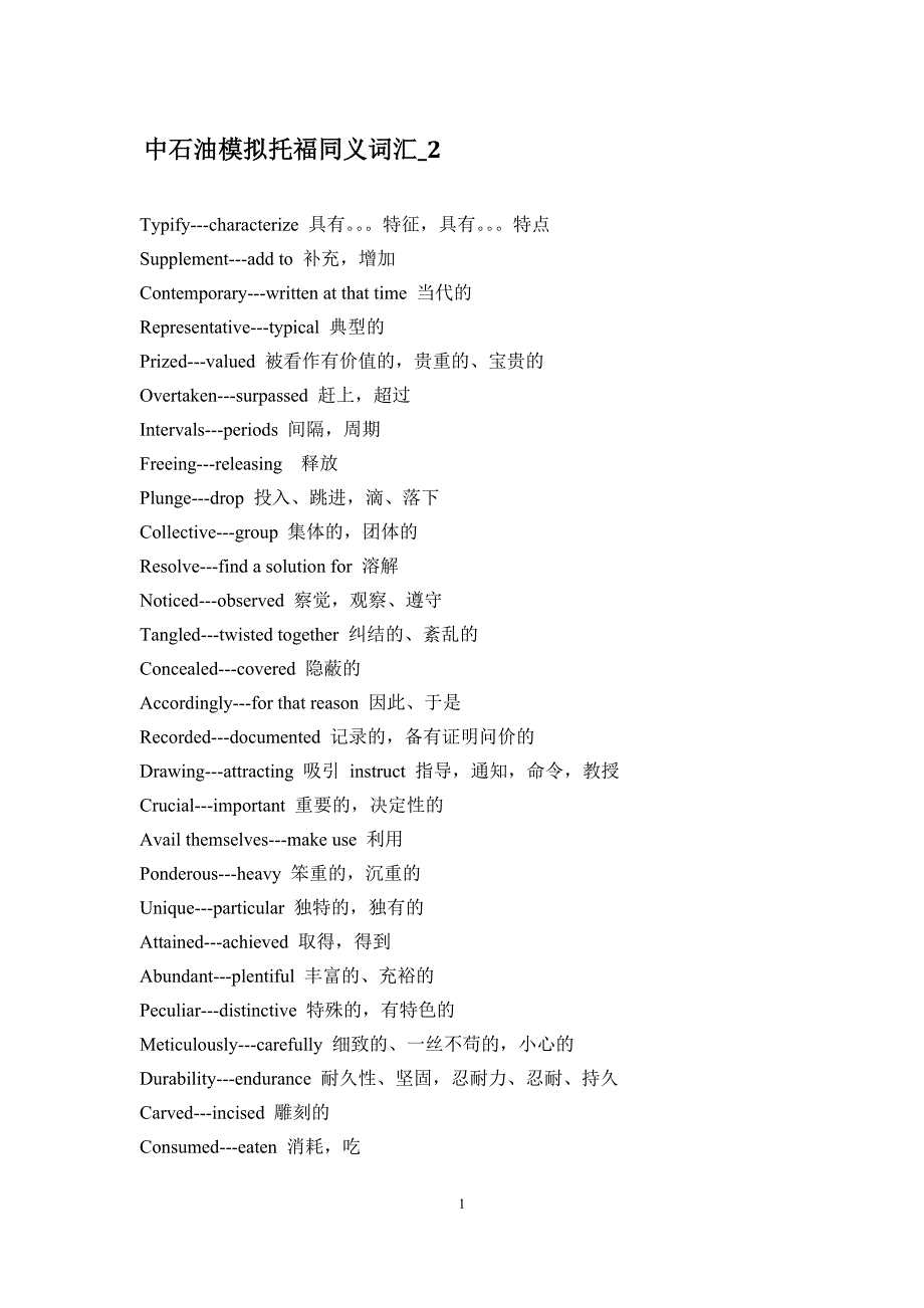 中石油模拟托福同义词汇_第1页