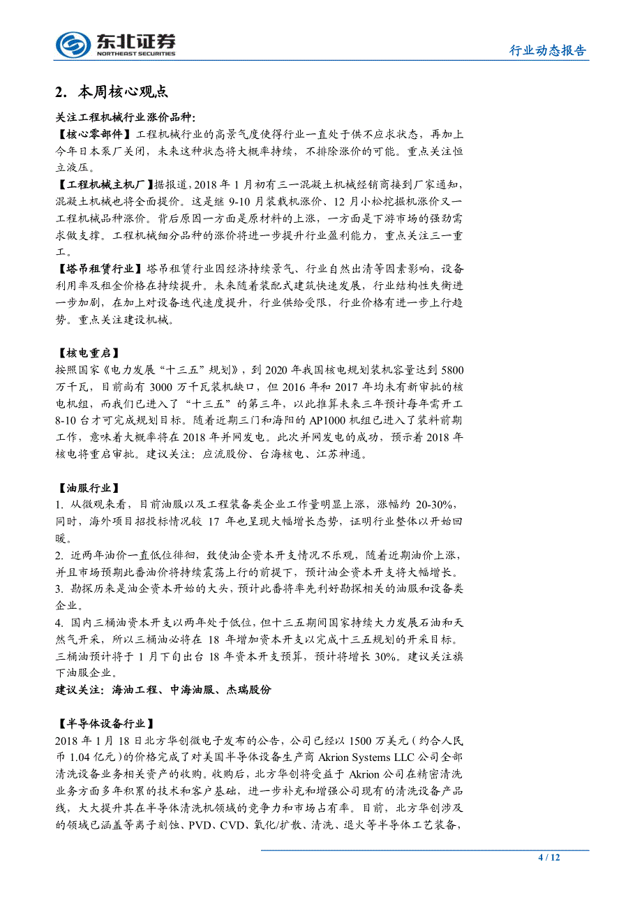 机械设备行业动态报告：周期风格持续，重点关注工程机械涨价品种_第4页