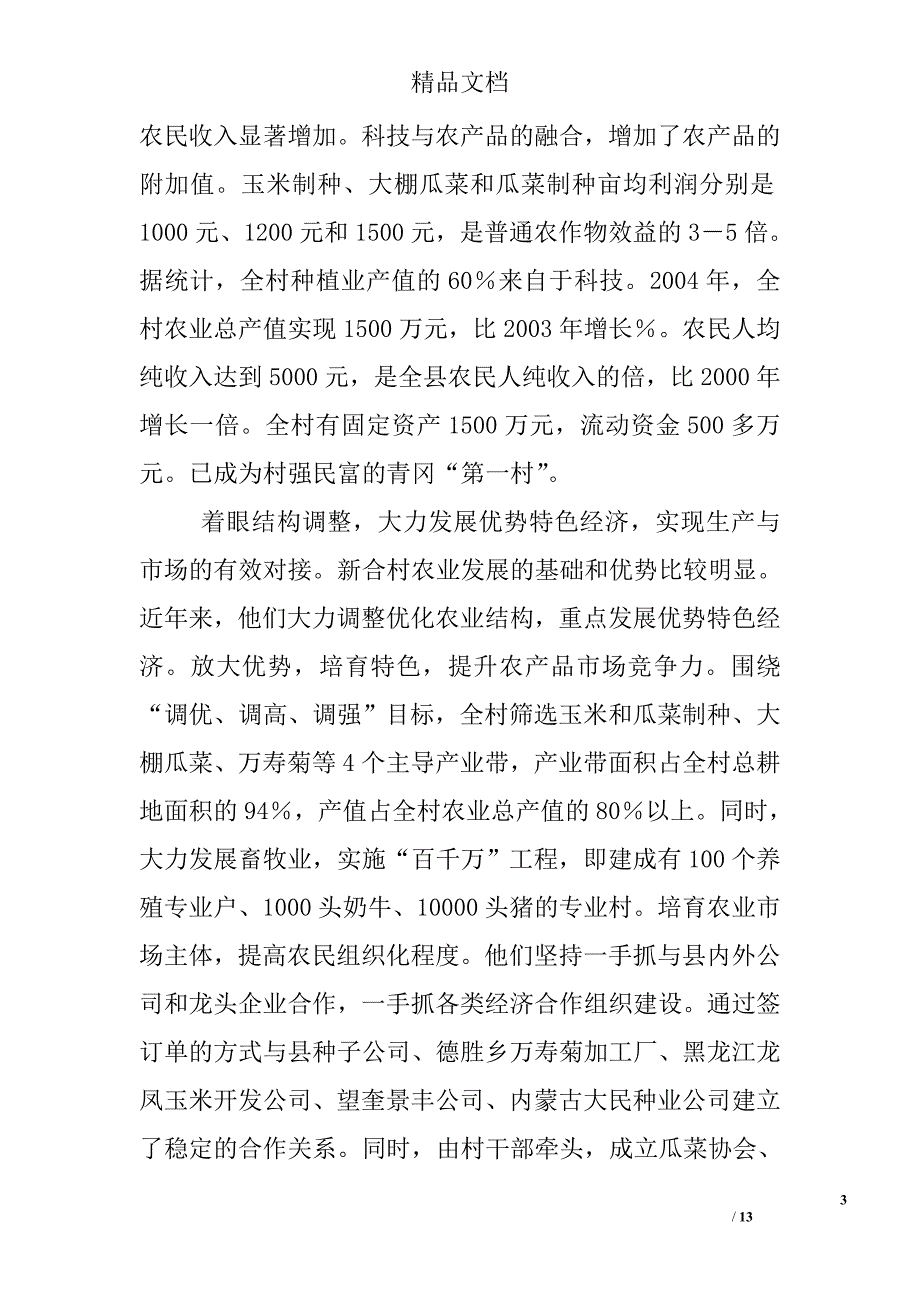 省级文明村、青冈县建设乡新合村的调查报告_第3页