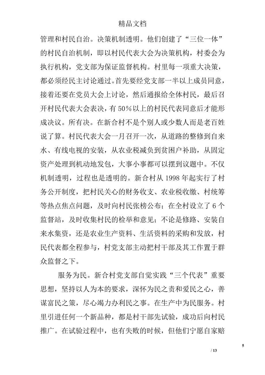 省级文明村、青冈县建设乡新合村的调查报告_第5页