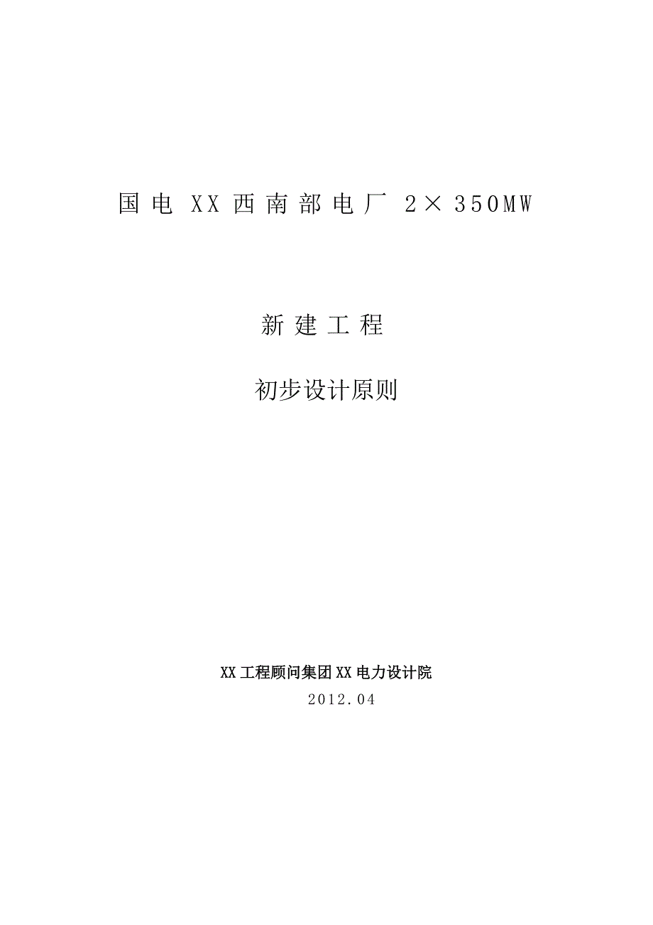 电厂2&#215;350MW新建工程初步设计 (1)_第1页