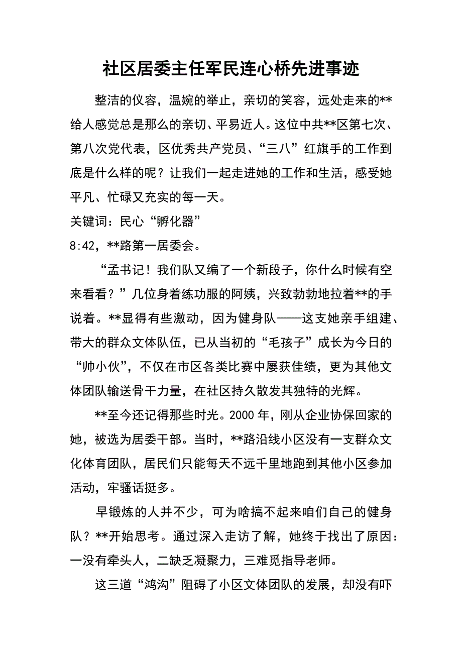 社区居委主任军民连心桥先进事迹_第1页