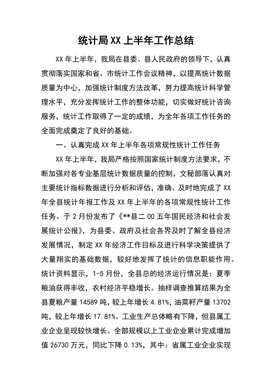 统计局xx上半年工作总结_第1页