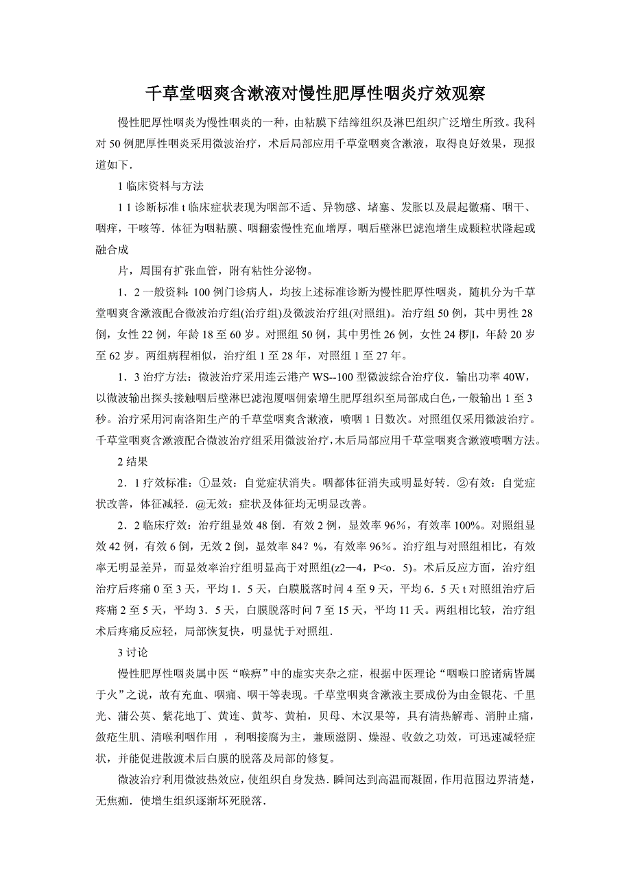 千草堂咽爽含漱液对慢性肥厚性咽炎疗效观察_第1页