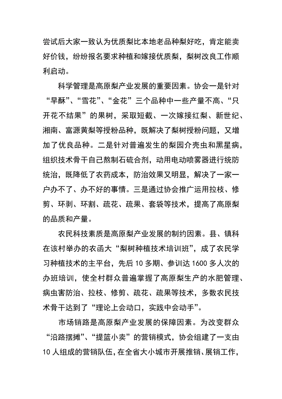 村高原梨协会先进事迹材料_第3页