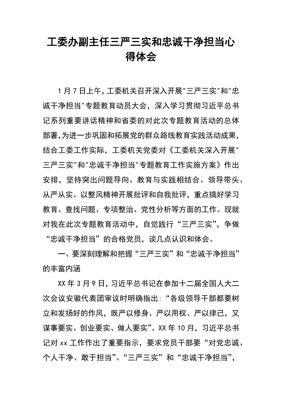 工委办副主任三严三实和忠诚干净担当心得体会_第1页