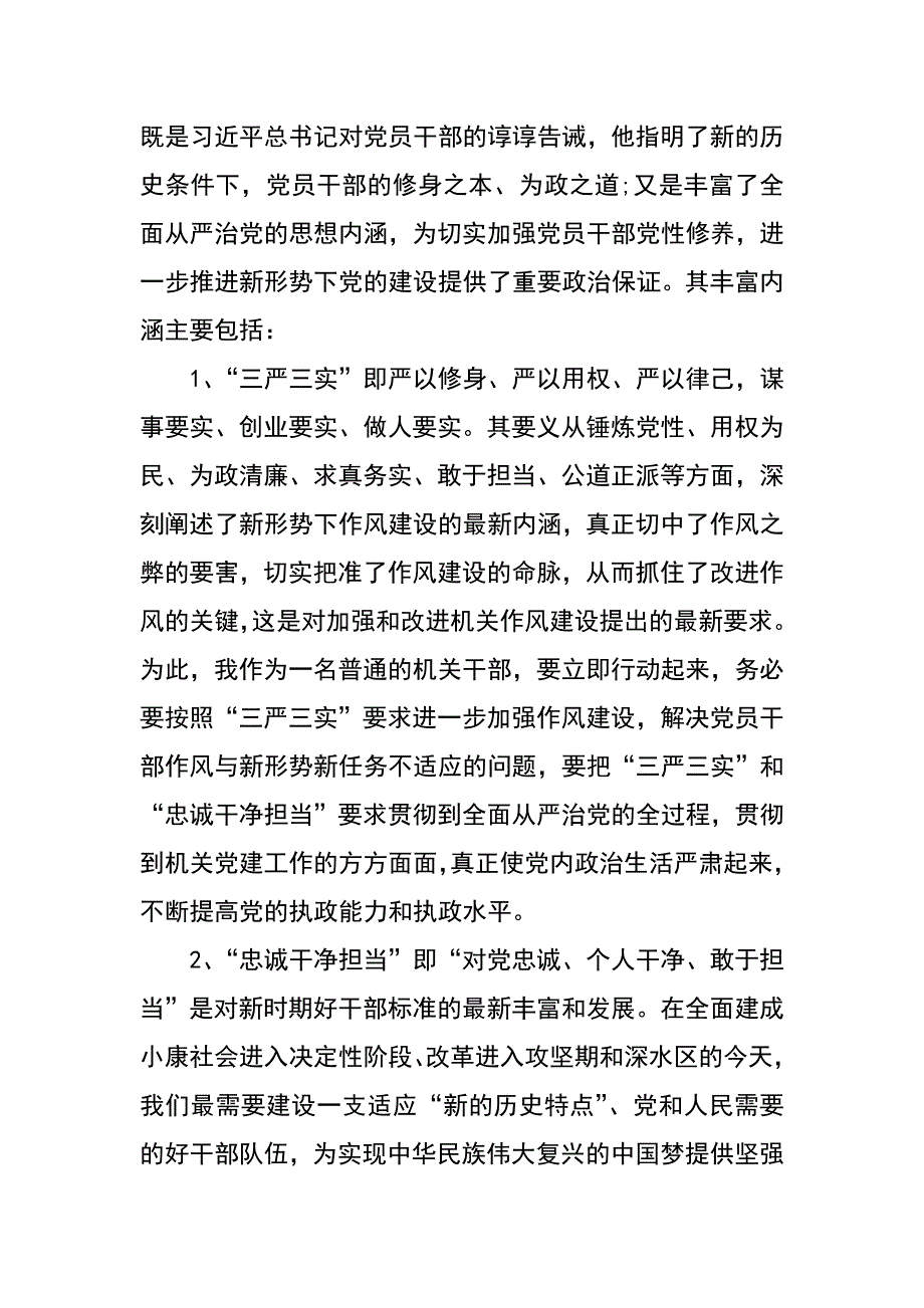 工委办副主任三严三实和忠诚干净担当心得体会_第2页