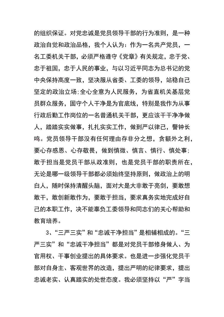 工委办副主任三严三实和忠诚干净担当心得体会_第3页