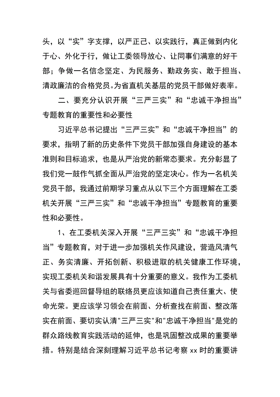 工委办副主任三严三实和忠诚干净担当心得体会_第4页