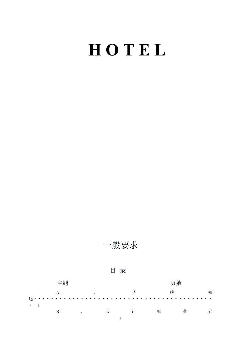 万豪酒店设计标准_第4页
