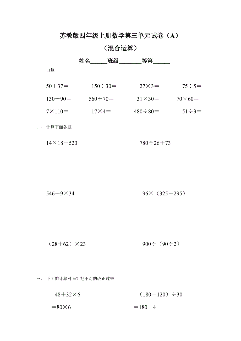《苏教版小学四年级数学上册第三单元试题》混合运算_第1页