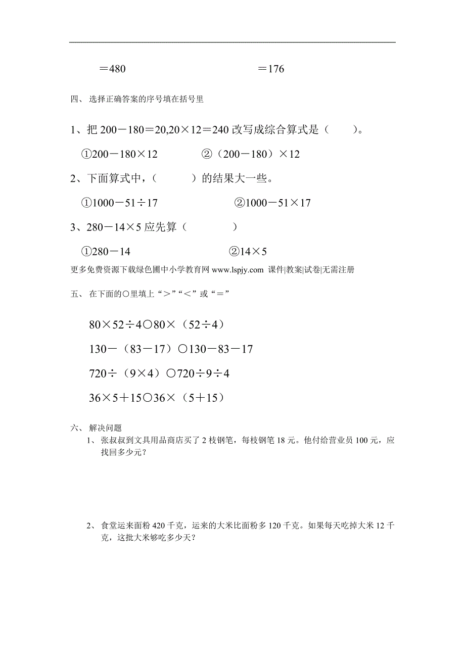 《苏教版小学四年级数学上册第三单元试题》混合运算_第2页