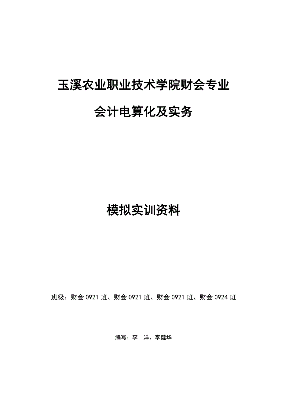 会计电算化及实务模拟实训资料_第1页