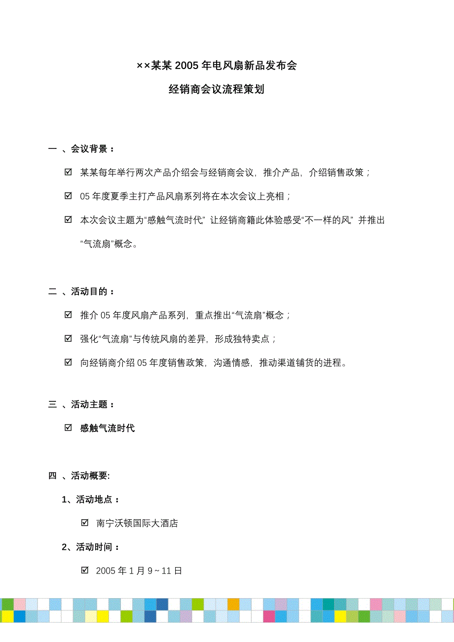 xx电器新品发布会实施方案_第1页