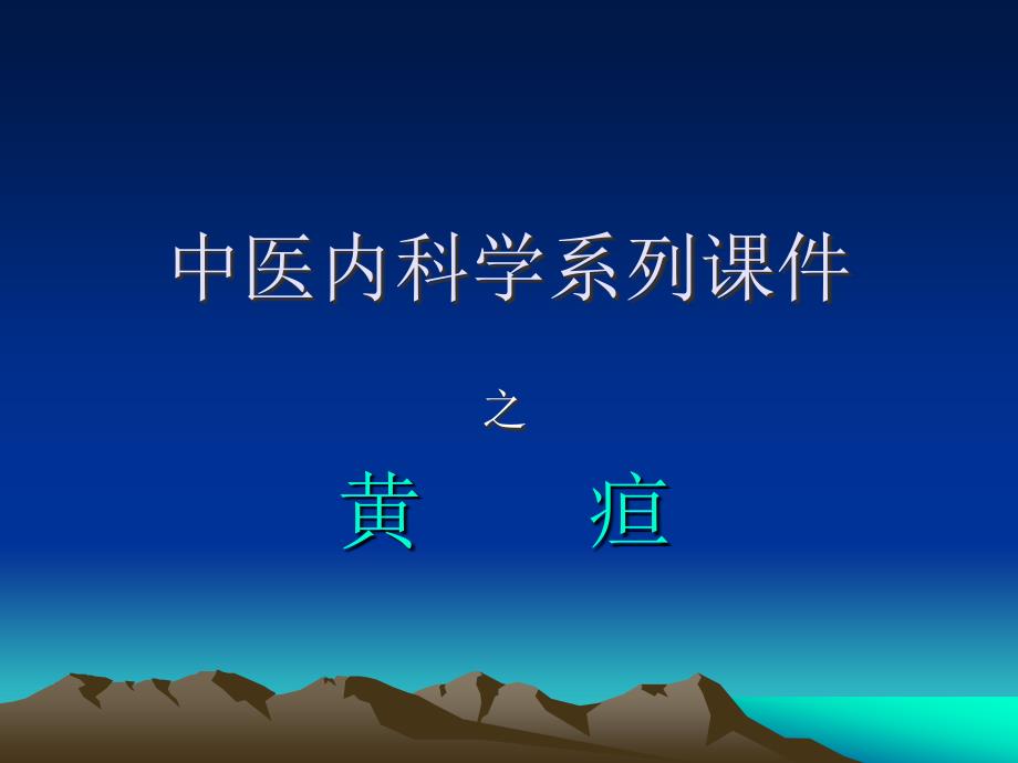 中医内科学黄疸_第1页