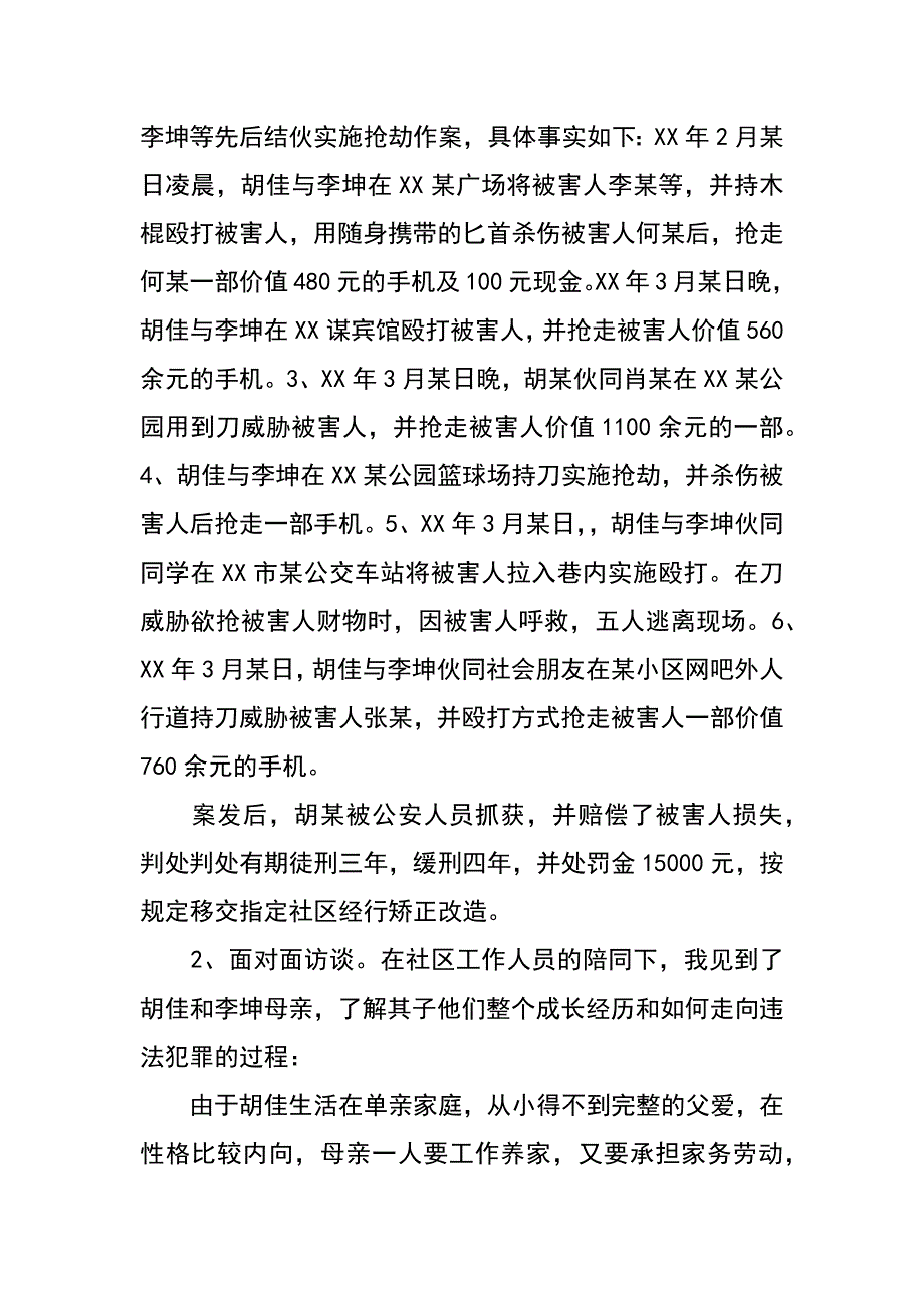 依托加强和创新社会管理探索“孩子+家庭+社区+学校”快乐成长计划_第3页