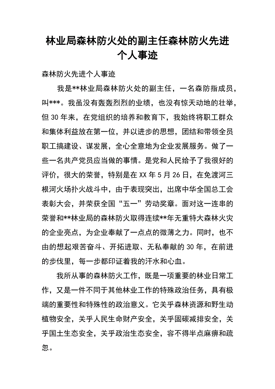 林业局森林防火处的副主任森林防火先进个人事迹_第1页